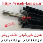 همزن خورشیدی تانک ریکو سایز بزرگ سری 2060 RICOH AF MP