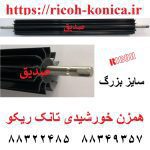 همزن خورشیدی تانک ریکو سایز بزرگ سری 2060 RICOH MP AF