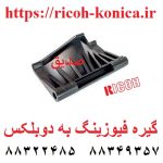 گیره فیوزینگ به دابلکس دوبلکس ریکو B065-4422 B065-4422 B065-4422 Guide Plate Lever Ricoh AF