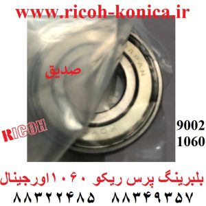 بلبرینگ پرس ریکو 9002 1075 1060 اورجینال AE030018 AE03 0018 AE03-0018 Fuser Pressure Roller Bearing Ricoh MP Aficio