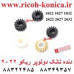 دنده تانک 1022 1027 1032 2022 2027 2032 سری 5 عددی Developer Gear Kit Ricoh