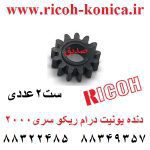 دنده یونیت درام ریکو سری 2000 ست 2 عددی AB01 1403 AB01-1403 AB011403 ricoh af