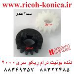 دنده یونیت درام ریکو سری 2000 ست 2 عددی AB01 1403 AB01-1403 AB011403 ricoh aficio