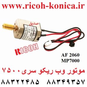 موتور وب ریکو AX04 0159 AX04-0159 AX040159 Fuser Cleaning Web Motor Ricoh 2060 7500 MP Aficio