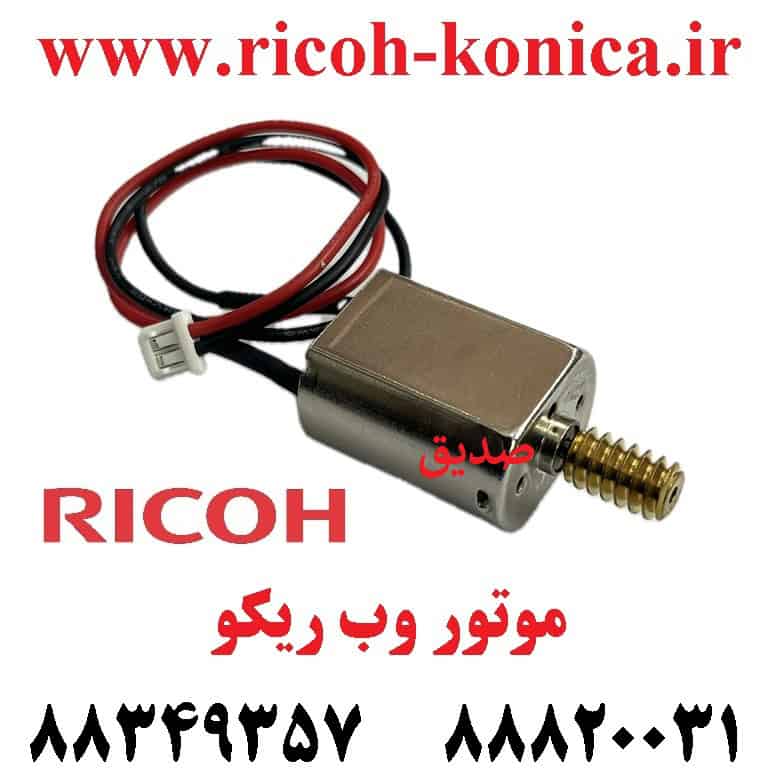 موتور وب ریکو Fuser Cleaning Web Motor RICOH AFICIO ۷۵۰۲ 7503 ۸۰۰۰ ۸۰۰۱ 9001 9002 9003 MP AX040159 AX04 0159 AX04-0159