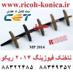 ناخنک فیوزینگ 2014 ریکو سی ایی تی AE04 4073 AE04-4073 AE044073 upper fuser picker finger MP 2014 Ricoh