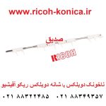 ناخونک-دوبلکس-ریکو-آفیشیو-ماشینهای-اداری-صدیق-قطعات-ریکو-A293-4611-A2934611-A293-4611-ADU-Inverter-Gate-ricoh-aficio-mp-7500-7000-8000-شانه-دوبلکس-ریکو