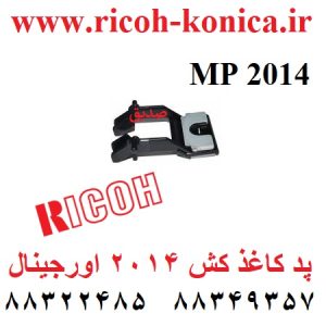 پد کاغذ کش 2014 اورجینال D245-2736 D2452736 D245 2736 Rubbing Pickup Separation Pad Kit Ricoh MP 2014