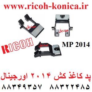 پد کاغذ کش 2014 اورجینال D245-2736 D2452736 D245 2736 Rubbing Pickup Separation Pad Kit Ricoh MP MP2014