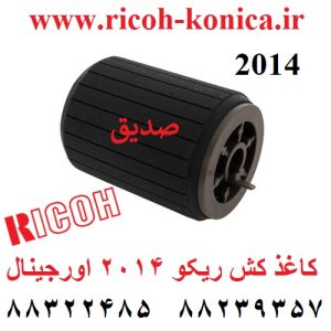 کاغذ کش 2014 ریکو اورجینال AF03 1084 AF03-1084 AF031084 Feed Roller Ricoh MP2014