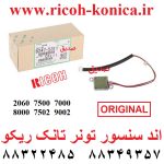 اند سنسور تونر تانک ریکو اورجینال B247-5311 Toner End Sensor Assy Ricoh MP AF