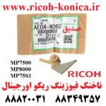 ناخنک فیوزینگ ریکو اورجینال AE04-4060 AE04 4060 AE044060 Ricoh Aficio mp