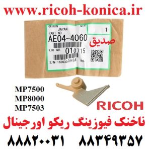 ناخنک فیوزینگ ریکو اورجینال AE04-4060 AE04 4060 AE044060 Ricoh Aficio mp