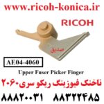 ناخنک فیوزینگ ریکو اورجینال AE04-4060 AE04 4060 AE044060 Ricoh Aficio mp SEDIGH OFFICE MACHINES ماشینهای اداری صدیق