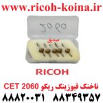 ناخنک فیوزینگ ریکو سری 2060 سی ایی تی ست 5 تایی Upper Fuser Picker Finger Ricoh Aficio E044060 AE04 4060 AE04-4060