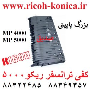 کفی ترانسفر ریکو بزرگ D009-3803 Case (Cover Only) Transfer ricoh mp 4000 5000 4002 5002