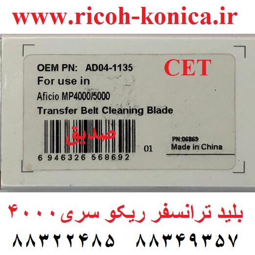 بلید ترانسفر ریکو 4000 5000 4001 5001 4002 5002 AD04-1135 AD041135 AD04 1135 Transfer Belt Cleaning Blade Ricoh ماشین های اداری صدیق CET 6869