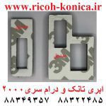 ابری تانک و ابری درام یونیت درام SEAL DRUM SEAL TANK RICOH MP AF