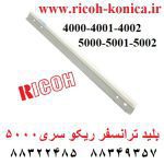 بلید ترانسفر ریکو 4000 5000 4001 5001 4002 5002 AD04-1135 AD041135 AD04 1135 Transfer Belt Cleaning Blade Ricoh ماشین های اداری صدیق