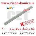 بلید ترانسفر ریکو 4000 5000 4001 5001 4002 5002 AD04-1135 AD041135 AD04 1135 Transfer Belt Cleaning Blade Ricoh ماشین های اداری صدیق CET6869