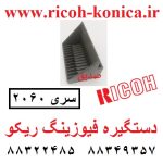 دستگیره فیوزینگ ریکو آفیشیو سری 2060 B140-4274 B1404274 قطعات ریکو فروشگاه ریکو ماشین های اداری صدیق 2075