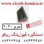 دستگیره فیوزینگ ریکو آفیشیو سری 2060 B140-4274 B1404274 قطعات ریکو فروشگاه ریکو ماشین های اداری صدیق 2075