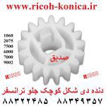 دنده 3918 دی شکل کوچک جلو ترانسفر ریکو B065-3918 B065 3918 B0653918 Toner Collection Gear Ricoh فروشگاه ریکو نمایندگی ریکو 2060