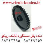 دنده بغل دستگیره تانک ریکو B065-3076 B0653076 Developer Unit Gear Ricoh قطعات ریکو af