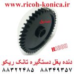 دنده بغل دستگیره تانک ریکو B065-3076 B0653076 Developer Unit Gear Ricoh قطعات ریکو mp