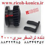 دنده ترانسفر ریکو 2000 B039-3853 Transfer Roller Gear Ricoh Mp قطعات ریکو نمایندگی ریکو فروشگاه ریکو