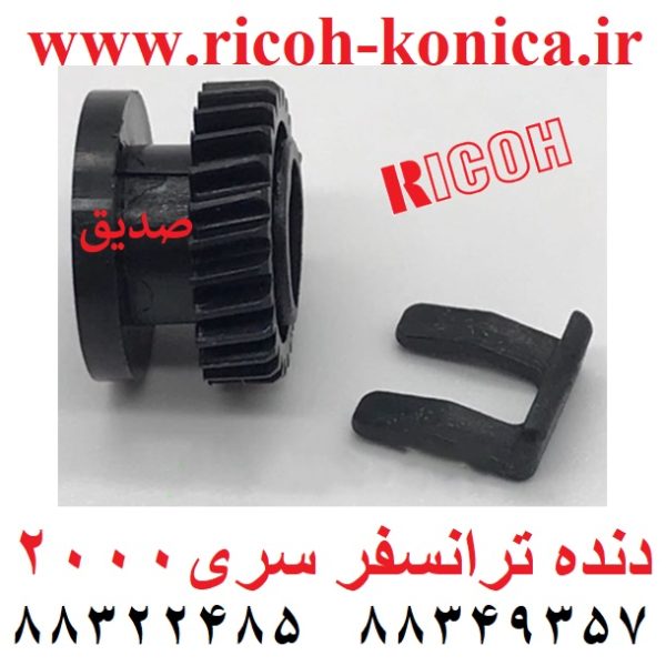 دنده ترانسفر ریکو 2000 B039-3853 Transfer Roller Gear Ricoh Mp قطعات ریکو نمایندگی ریکو فروشگاه ریکو