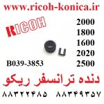 دنده ترانسفر ریکو 2000 B039-3853 Transfer Roller Gear Ricoh قطعات ریکو نمایندگی ریکو فروشگاه ریکو