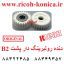 دنده رولبرینک دار پشت بی دو ریکو اورجینال فروشگاه ریکو AB01-1457 AB011457 AB01 1457 Transport Roller Gear Ricoh