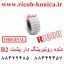 دنده رولبرینک دار پشت بی دو ریکو قطعات ریکو AB01-1457 AB011457 AB01 1457 Transport Roller Gear Ricoh