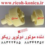 دنده موتور دولوپر ریکو جفت زرد B0141-5305 B01415305 B0141 5305 Developer Gear Ricoh ماشینهای اداری صدیق mp