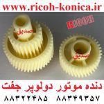 دنده موتور دولوپر ریکو جفت زرد B0141-5305 B01415305 B0141 5305 Developer Gear Ricoh ماشینهای اداری صدیق mp نمایندگی ریکو