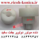 دنده موتور دولوپر ریکو جفت سفید B0141-5305 B01415305 B0141 5305 Developer Gear Ricoh ماشین های اداری صدیق