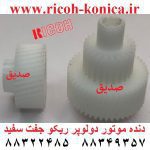 دنده موتور دولوپر ریکو جفت سفید B0141-5305 B01415305 B0141 5305 Developer Gear Ricoh ماشینهای اداری صدیق mp