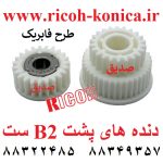 دنده پشت بی دو ست ریکو فروشگاه ریکو ماشینهای اداری صدیق AB01-1457 AB01-7607 Ricoh