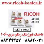 ناخنک 1060 ناخنک 1075 ریکو AE04-4043 AE04 4043 AE044043