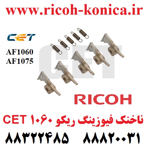 ناخنک 1060 ناخنک 1075 ریکو AE04-4043 AE04 4043 AE044043 SEDIGH OFFICE MACHINES ماشینهای اداری صدیق