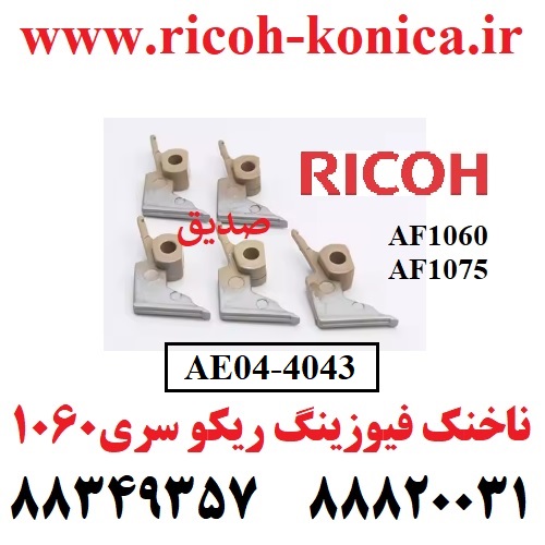 ناخنک 1060 ناخنک 1075 ریکو AE04-4043 AE04 4043 AE044043