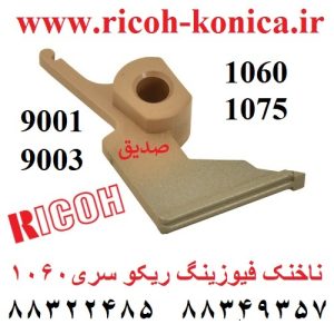 ناخنک-فیوزینگ-1060-1075-9001-9002-AE044043-AE04-4043-AE04-4043-Upper-Fuser-Picker-Finger-Ricoh