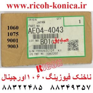 ناخنک-فیوزینگ-1060-1075-9001-9002-AE044043-AE04-4043-AE04-4043-Upper-Fuser-Picker-Finger-Ricoh-Mp