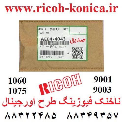 ناخنک-فیوزینگ-1060-1075-9001-9002-AE044043-AE04-4043-AE04-4043-Upper-Fuser-Picker-Finger-aficio