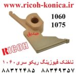 ناخنک-فیوزینگ-1060-1075-AE044043-AE04-4043-AE04-4043-Upper-Fuser-Picker-Finger-Ricoh-1