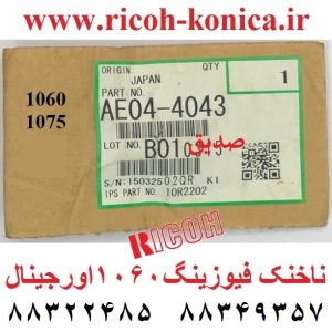 ناخنک-فیوزینگ-1060-1075-AE044043-AE04-4043-AE04-4043-Upper-Fuser-Picker-Finger-Ricoh-Mp-1