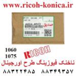 ناخنک-فیوزینگ-1060-1075-AE044043-AE04-4043-AE04-4043-Upper-Fuser-Picker-Finger-aficio