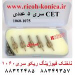 ناخنک-فیوزینگ-1060-قطعات-ریکو-1075-AE044043-AE04-4043-AE04-4043-Upper-Fuser-Picker-Finger-Ricoh-af-1