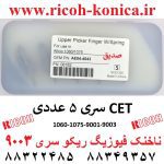 ناخنک-فیوزینگ-160-قطعات-ریکو-1075-9001-9002-AE044043-AE04-4043-AE04-4043-Upper-Fuser-Picker-Finger-Ricoh